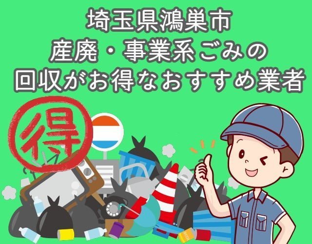鴻巣市　産廃・事業系ごみの回収がお得なおすすめ業者